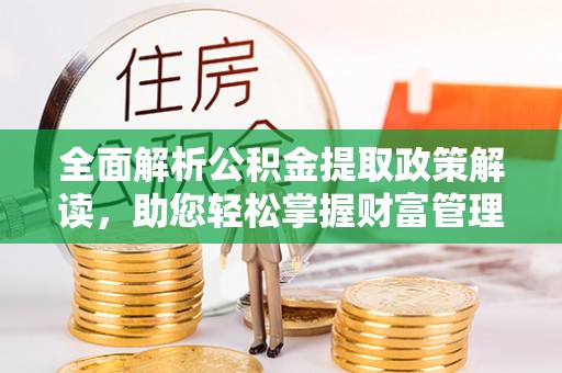 东山全面解析公积金提取政策解读，助您轻松掌握财富管理新方向