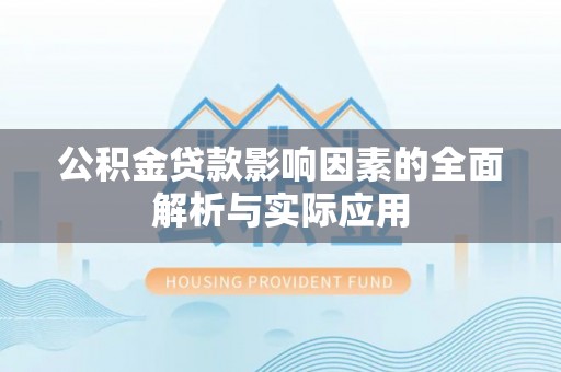 东山公积金贷款影响因素的全面解析与实际应用