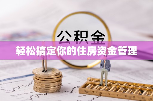 东山轻松搞定你的住房资金管理