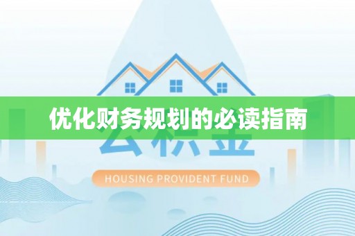 东山优化财务规划的必读指南