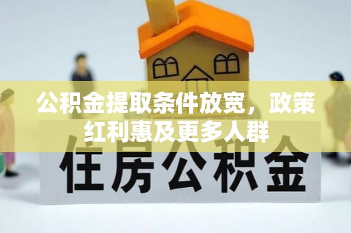 东山公积金提取条件放宽，政策红利惠及更多人群