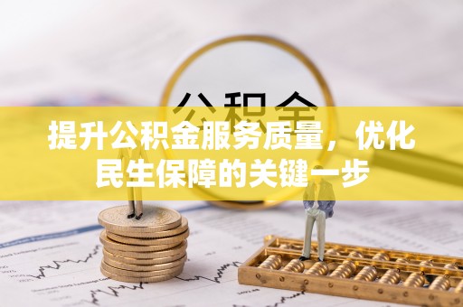 东山提升公积金服务质量，优化民生保障的关键一步