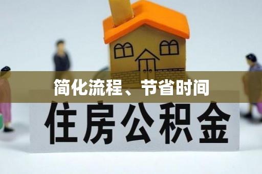 东山简化流程、节省时间