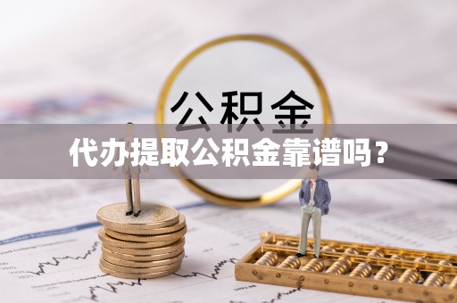 东山代办提取公积金靠谱吗？