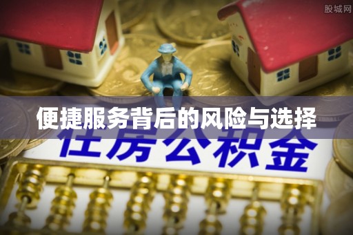 东山便捷服务背后的风险与选择