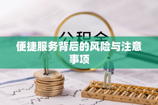 东山便捷服务背后的风险与注意事项
