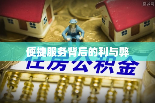东山便捷服务背后的利与弊