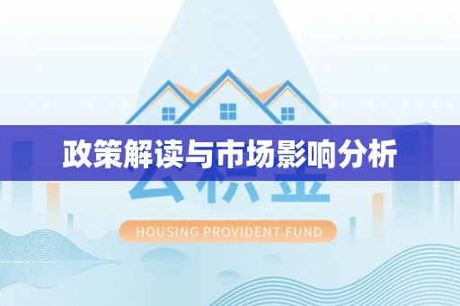 东山政策解读与市场影响分析