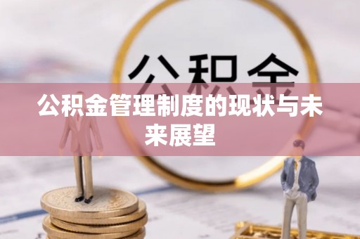 东山公积金管理制度的现状与未来展望