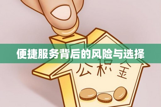 东山便捷服务背后的风险与选择