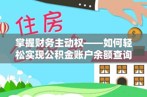 东山掌握财务主动权——如何轻松实现公积金账户余额查询