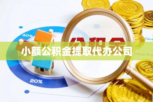 东山小额公积金提取代办公司