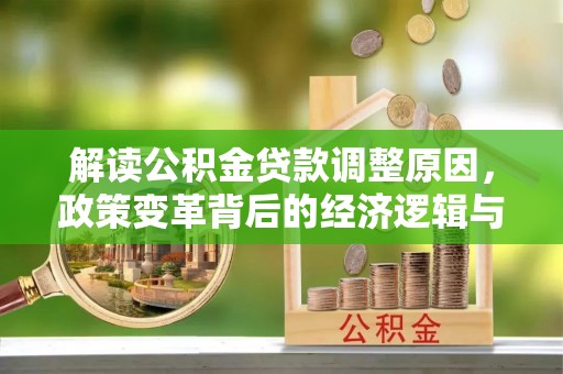 东山解读公积金贷款调整原因，政策变革背后的经济逻辑与民生影响