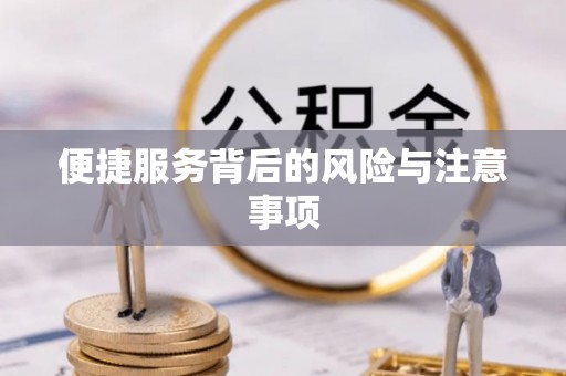 东山便捷服务背后的风险与注意事项
