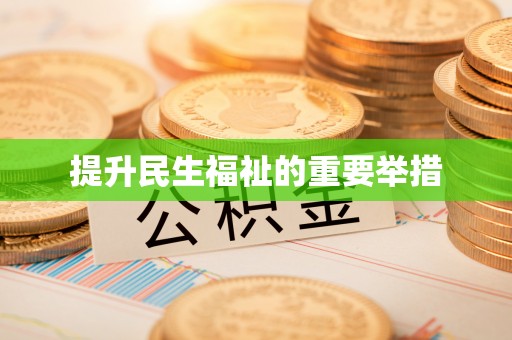 东山提升民生福祉的重要举措